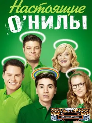 Настоящие О'Нилы 2016