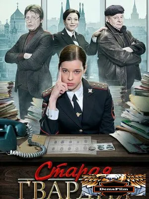 Старая гвардия 2019
