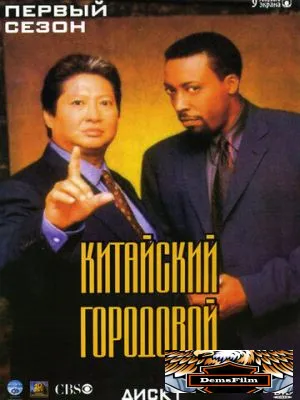 Китайский городовой 1998