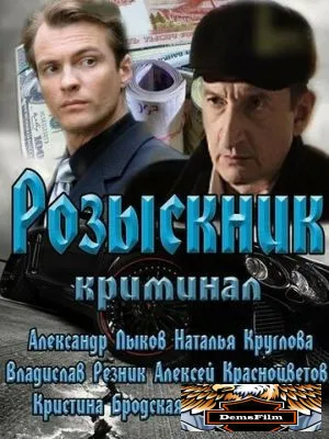 Розыскник 2013