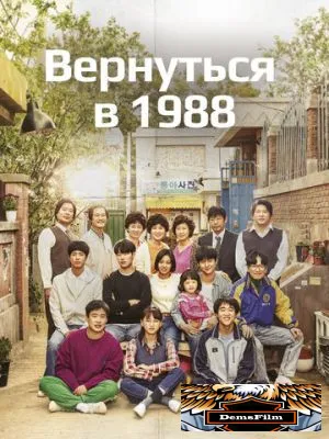 Вернуться в 1988 2015