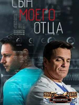 Сын моего отца 2016