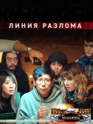 Линия разлома 2024