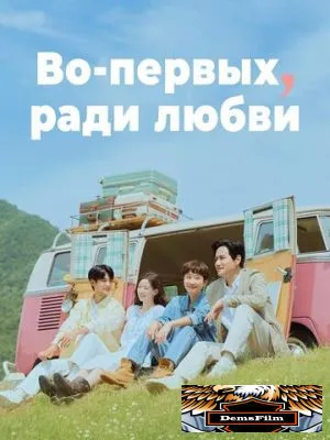 Во-первых, ради любви 2025
