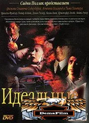 Идеальные преступления 1993