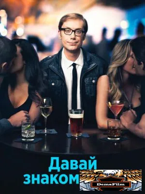 Давай знакомиться 2013