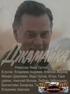 Джамайка 1987