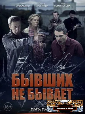 Бывших не бывает 2013