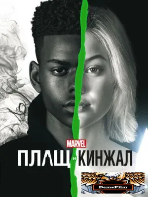 Плащ и Кинжал 2018