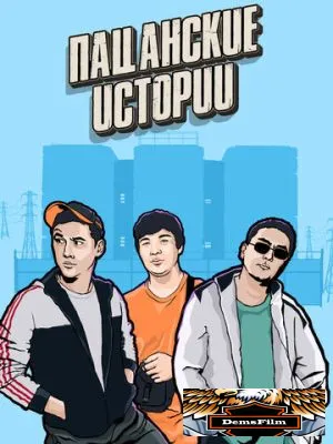 Пацанские истории 2019