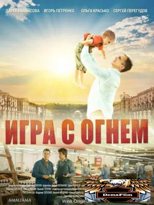 Игра с огнём 2021
