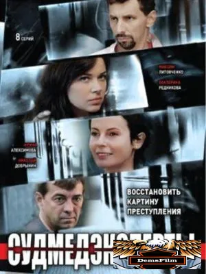 Судмедэксперты 2010