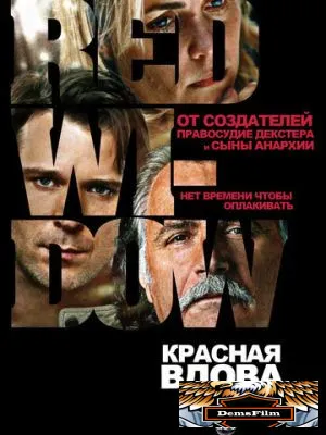Красная вдова 2013