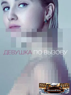 Девушка по вызову 2016