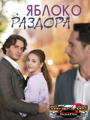 Яблоко раздора 2023