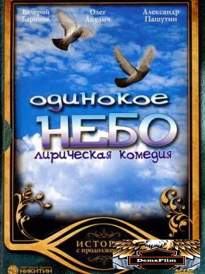 Одинокое небо 2004