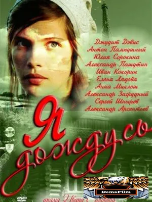 Я дождусь... 2011