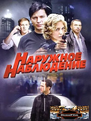 Наружное наблюдение 2012