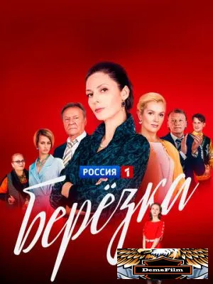 Берёзка 2018