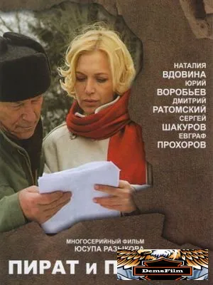 Пират и пиратка 2009