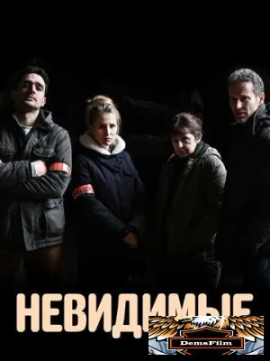 Невидимые 2021