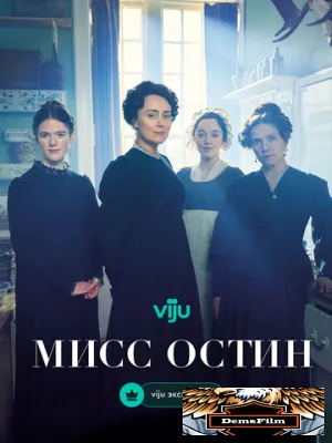 Мисс Остин 2025