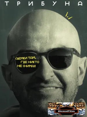 Западная трибуна 2025
