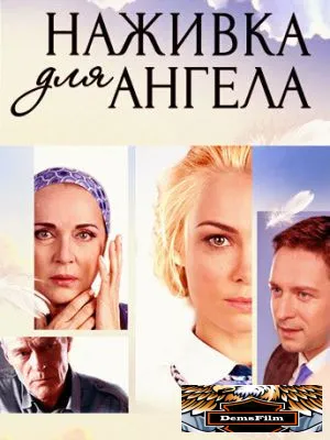 Наживка для ангела 2017