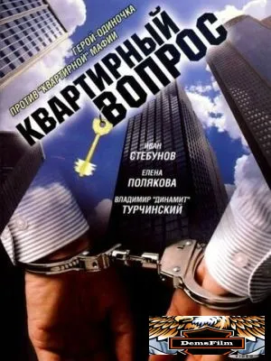 Квартирный вопрос 2007