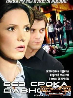 Без срока давности 2012