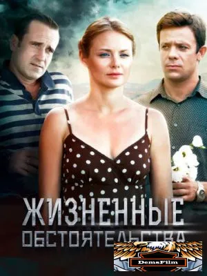 Жизненные обстоятельства 2014