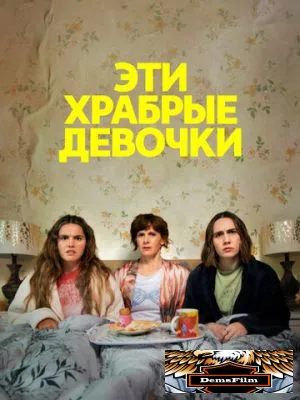 Эти храбрые девочки 2023