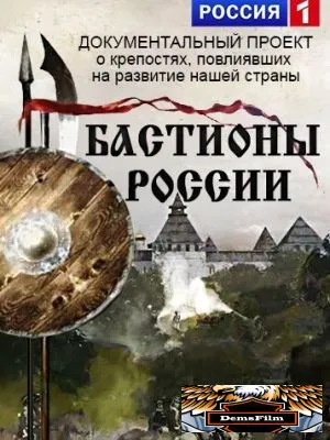 Бастионы России 2015