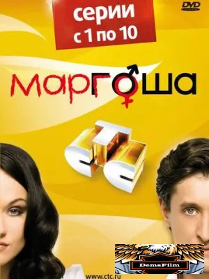 Маргоша 2009