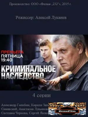 Криминальное наследство 2014