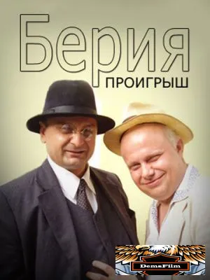 Берия. Проигрыш 2010