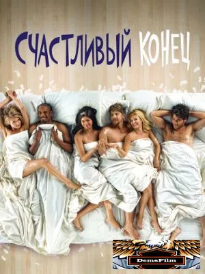 Счастливый конец 2011