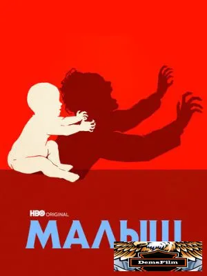 Малыш 2022