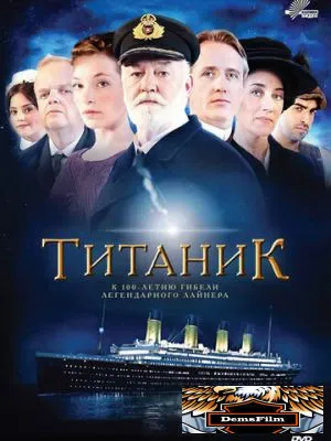 Титаник 2012