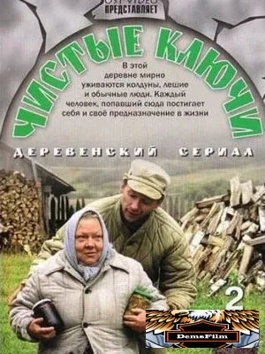 Чистые ключи 2002