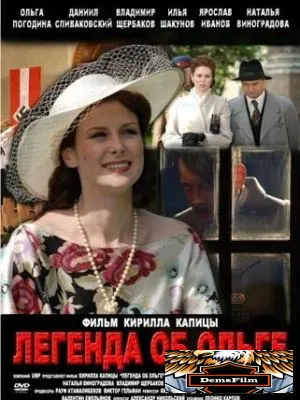 Легенда об Ольге 2009