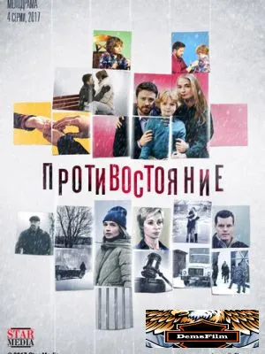 Противостояние 2017