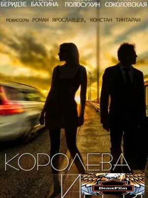 Королева игры 2014