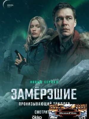 Замерзшие 2022