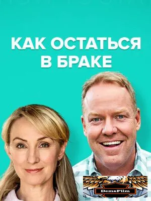 Как остаться в браке 2018