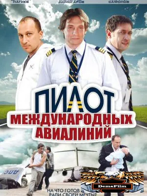 Пилот международных авиалиний 2011