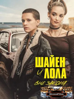 Шайен и Лола вне закона 2020