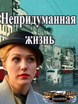 Непридуманная жизнь 2015
