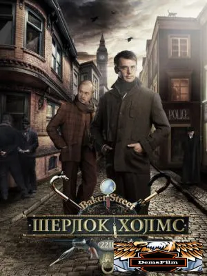 Шерлок Холмс 2013