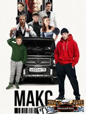 Макс и Гусь 2023